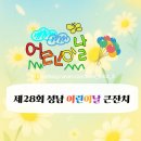 제28회 성남 어린이날 큰잔치 | 성남분당,제28회 성남시 어린이날 큰잔치🎈 5월 5일 어린이날 성남시