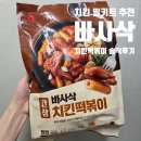 반마리야 치킨&떡볶이 | 마니커 바사삭 치킨 떡볶이 후기｜치킨 밀키트 추천, 미미네 콜라보 내돈내산