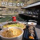 곤지암 화담숲 먹거리 번지없는주막 김밥 어묵 해물파전 맛집