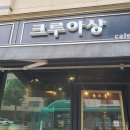 부천수주초등학교 | 부천 빵집 크루아상 맛집, 빵지순례 필수코스
