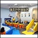 서쪽아이 | 9월 제주 애월 가볼만한곳 실내 놀거리 제주도 서쪽 코스 아이와 제주안전체험관 예약 후기