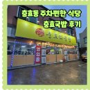 충효식당 - 경주시 노서동 | 경주 충효동 주차장있는 식당 충효국밥 아이랑 방문후기
