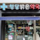 청담밝은약국 이미지