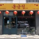 홍금성 - 강서구 명지국제12로11번길 15-22 | 22/5/27 부산 명지 중식당 홍금성 방문후기