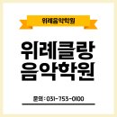 위례클랑음악학원
