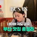 연꽃로 | 광안리 해운대 사람의 부산 맛집 추천 리스트 총정리 + 네이버 지도 공유