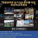 [울산]울산경찰체력전문학원 / 2024년도 경찰체력반 상시모집중 이미지