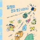 [달팽이 문자 받고 나갔더니] 김성민 선생님의 신간이 나왔습니다 이미지