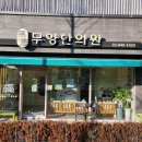 무양한의원 이미지