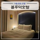 청계천 4호 화장실 | 서울 종로 호텔 블루덕호텔, 깨끗해서 만족스러웠던 후기(+블루덕카페)