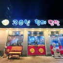 30년할매닭발삼화점