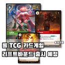 탑플레이어 PC방 | 리그오브레전드 롤 공식 TCG 카드 게임 리프트바운드 한국 출시 예정