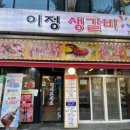 이정갈비 이미지