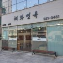 혜화면옥 네이버블로그