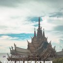 [공지] 태국 파타야 진리의 성전 | 옷차림 입장료 최저가 할인 예약하는 법