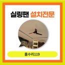 용인실링팬설치 업체 아르테미스 시공후기