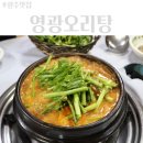 영광들깨오리탕 | 광주 오리탕거리 맛집 영광오리탕 솔직후기