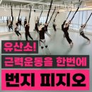 아르떼필라테스 - 미추홀구 매소홀로 466 | 용현동헬스 번지피지오 아르떼필라테스 가격 후기