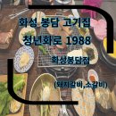 화성갈비 | 봉담 고기집 청년화로 1988 화성봉담점 봉담 갈비 가족 외식 후기