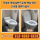 이마트24 의정부장암현대점 | 의정부 화장실변기교체 깨짐 파손 신곡동 양변기설치