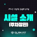 글램핏상무점 네이버블로그