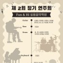 시흥ABC행복학습타운 어울림소극장 | [시흥/배곧/정왕] 12월의 뜨거운 음악 축제! 🎸 펀&amp;하이 실용음악학원 정기연주회에 초대합니다.