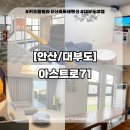 아스트로71 | 대부도펜션 아스트로71 키즈풀빌라 내돈내산 후기