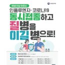 안전하고 건강한 설 연휴를 위해 인플루엔자, 코로나19 백신 접종 꼭 받아주세요 이미지