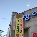 방아다리추어탕 | 청주 우암동 방아다리 추어탕 엄마가 좋아하는 맛집