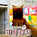 비클래시 | [공지] 영종도 대형카페 추천, 미술관을 담은 비클래시 후기