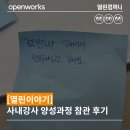 [열린이야기] 사내강사 양성과정 교육 참관 후기