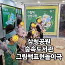 상상극장 | [종로문화재단 그림책상상극장] 그림책 상상표현극_수업후기