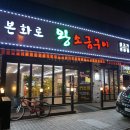 주식회사 행복한다람쥐단 | 부천역 고기집 본화로왕소금구이 맛이 엄지척!