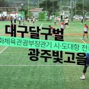 [60대부 8강] 대구달구벌vs광주빛고을 - 제26회 문화체육관광부장관기 시·도대항 전국족구대회 이미지