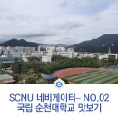 [국립순천대학교] SCNU 네비게이터 - NO.02 국립순천대학교 장소 맛보기 (1)