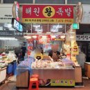 해원왕족발