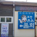포항촌놈물회 - 포항시 남구 정몽주로861번길 22 | 포항촌놈물회