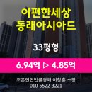 부산고등.지방검찰청 집단급식소 | 부산시 동래구 온천동 아파트 경매 [이편한세상동래아시아드 33평형] 최저가 4.85억(감정가 70%)