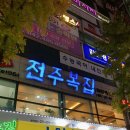 전주복집 둔산점 이미지