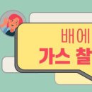 배에 가스 차는 이유 복부팽만 원인 가스찰때 배에 가스 빼는법 이미지