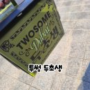 (주)풍진스마트허브 | 투썸 두초생 현장구매 시흥 스마트허브점 가격 사이즈 칼로리 내돈내산 후기