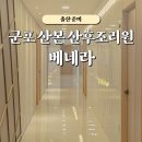 군포 안양 산후조리원 투어, 베네라 산후조리원 예약 방문