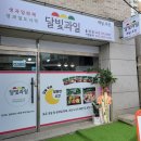 달빛과일 - 강동구 천중로29길 17 | 달빛과일