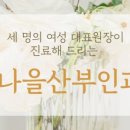 수서나을산부인과의원 이미지