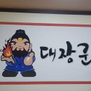 대장군대패삼겹살 이미지