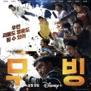 [시리즈 후기] 디즈니플러스 무빙 완결 후기. 강풀 후속작 브릿지로 이어졌으면(~20화)