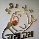 괴산 자연드림 파크 고래고래 코인 노래방(코인 방, 소형 룸, 대형 룸)