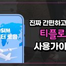 해외여행 갈 때 데이터로밍 절약 이미지