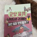 이계형 | 초등맘 서평 《교양 꿀꺽 우리나라 근대에는 어떤 일이 있었을까?》 후기