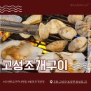 상민이네대패앤차돌 | 강원도 고성 조개구이 맛집 애견동반 가능한 식당 봉포조개공장 내돈내산 솔직 후기